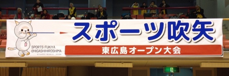 スポーツ吹矢　東広島オープン大会